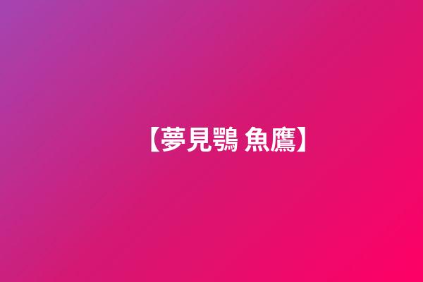 【夢見鶚 魚鷹】